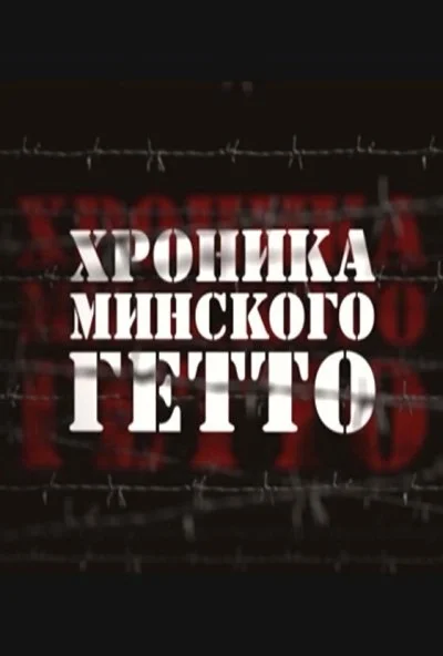Хроника Минского гетто (2013) онлайн бесплатно
