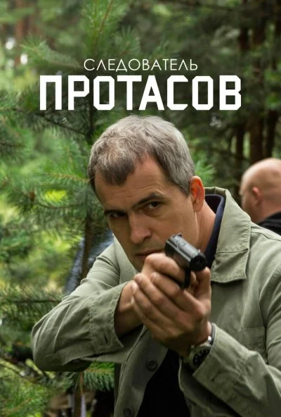 Следователь Протасов (2013) онлайн бесплатно