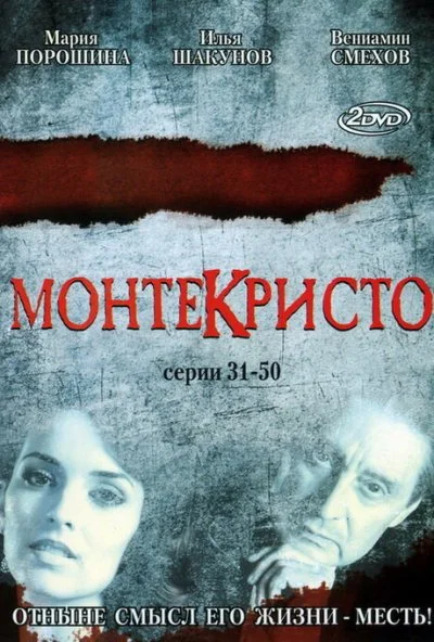 Монтекристо (2008) онлайн бесплатно