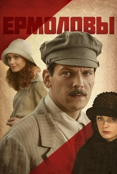 Ермоловы (2008) онлайн бесплатно