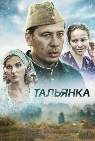 Тальянка (2014) онлайн бесплатно