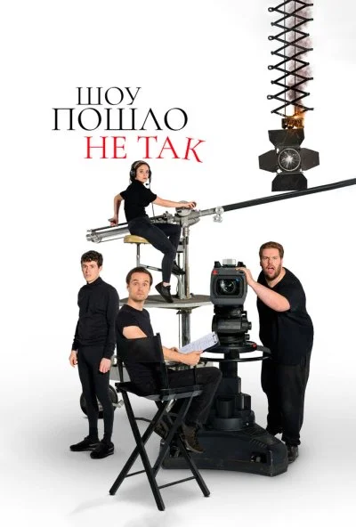 Шоу пошло не так (2019) онлайн бесплатно