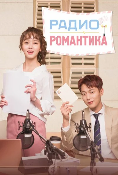 Радио «Романтика» (2018) онлайн бесплатно