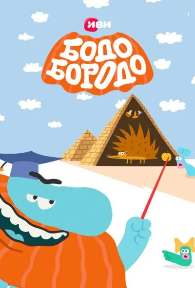 Бодо Бородо (2020) онлайн бесплатно