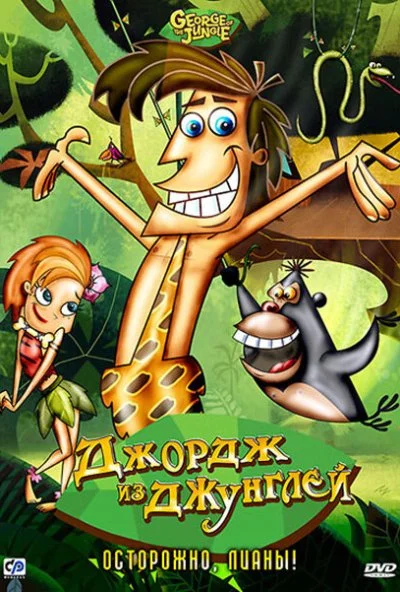 Джордж из джунглей (2007) онлайн бесплатно