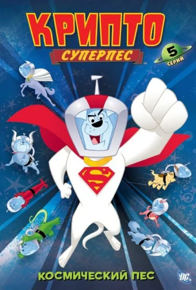 Суперпес Крипто (2005) онлайн бесплатно