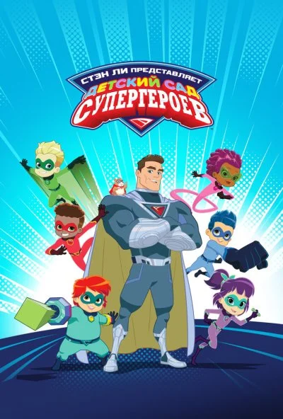 Детский сад супергероев (2021) онлайн бесплатно