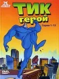 Тик-герой (1994) онлайн бесплатно
