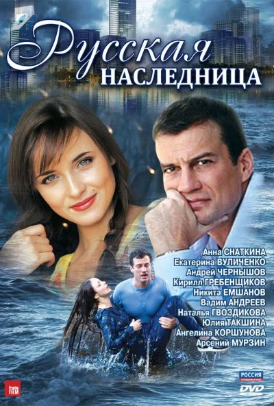 Русская наследница (2012) онлайн бесплатно