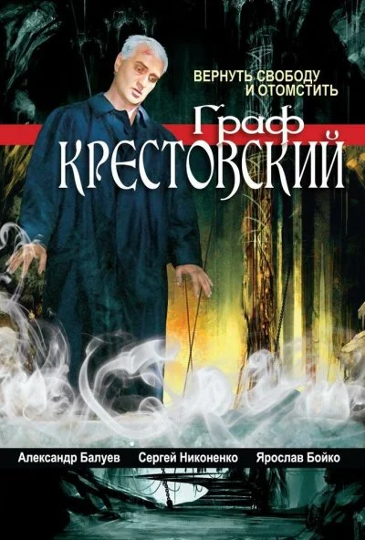 Граф Крестовский (2004) онлайн бесплатно