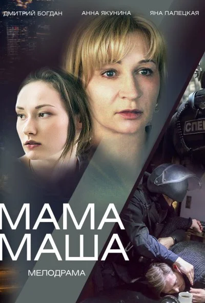 Мама Маша (2019) онлайн бесплатно