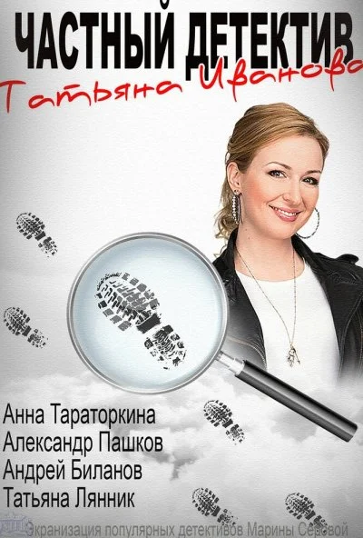 Частный детектив Татьяна Иванова (2014) онлайн бесплатно