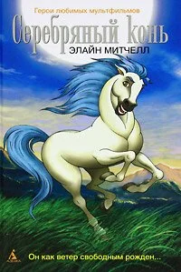 Серебряный конь (1998) онлайн бесплатно