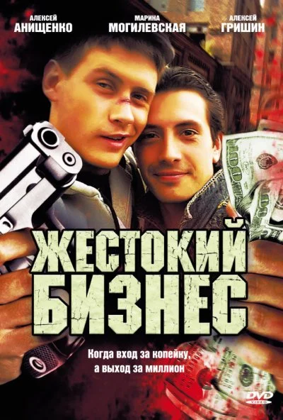 Жестокий бизнес (2008) онлайн бесплатно