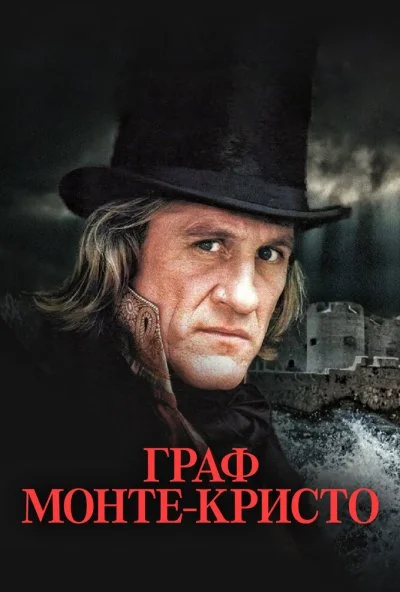 Граф Монте-Кристо (1998) онлайн бесплатно