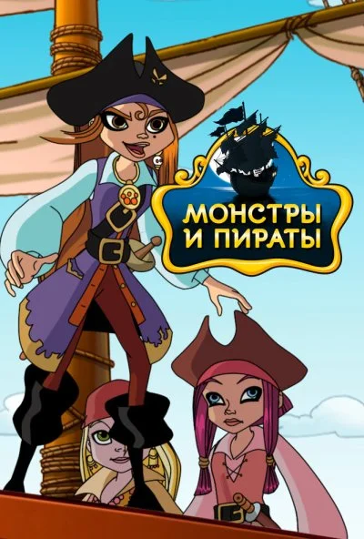 Монстры и пираты (2009) онлайн бесплатно