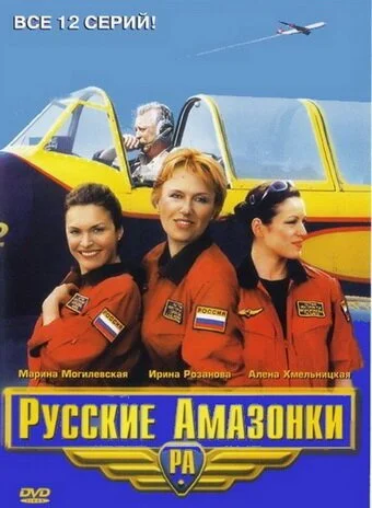 Русские амазонки (2002) онлайн бесплатно