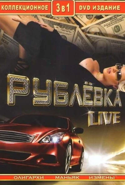 Рублевка Live (2005) онлайн бесплатно