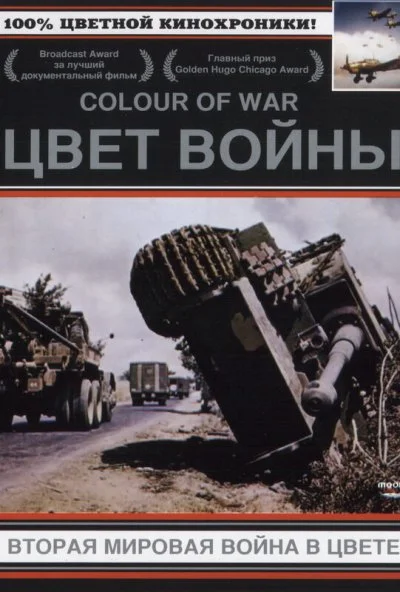 Цвет войны: Вторая Мировая война в цвете (1999) онлайн бесплатно