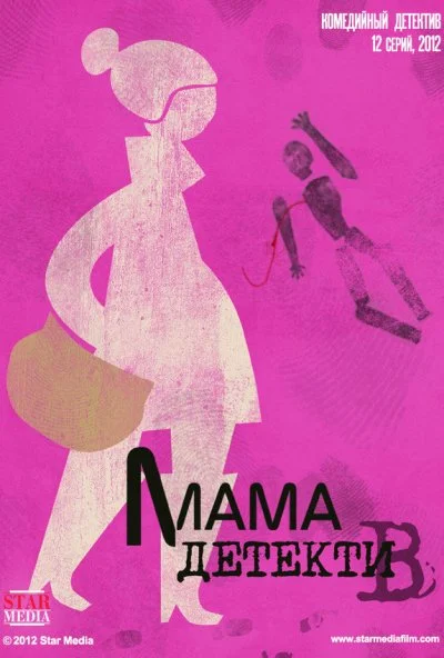 Мама-детектив (2012) онлайн бесплатно