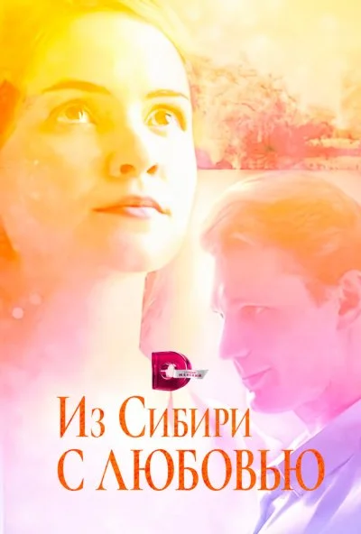 Из Сибири с любовью (2016) онлайн бесплатно