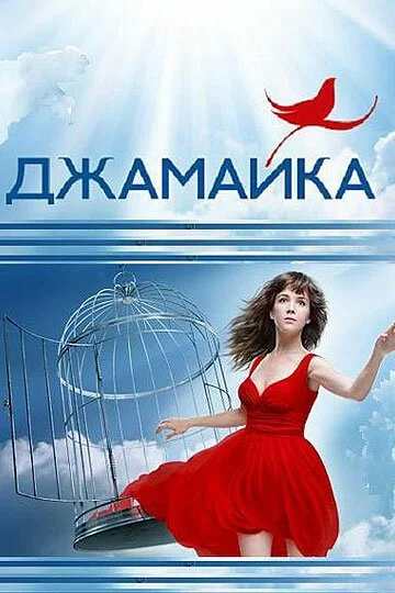 Джамайка (2012) онлайн бесплатно