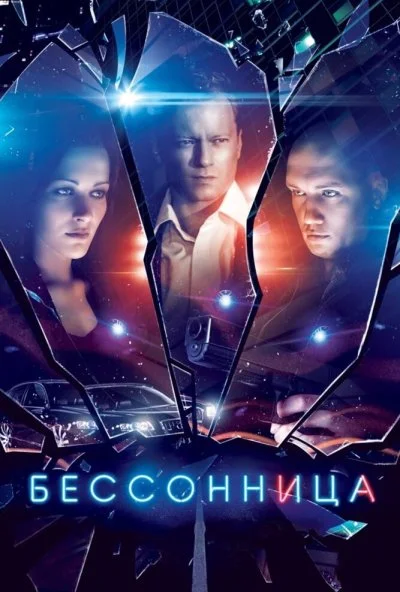 Бессонница (2014) онлайн бесплатно