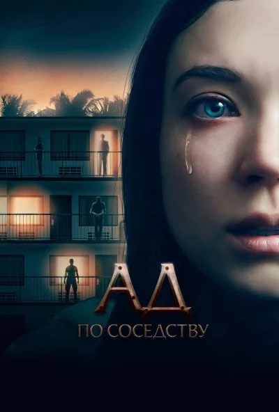 Ад по соседству (2019) онлайн бесплатно