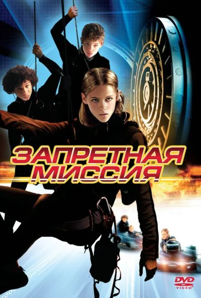 Запретная миссия (2004) онлайн бесплатно