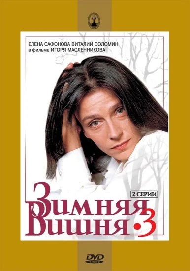 Зимняя вишня 3 (1995) онлайн бесплатно