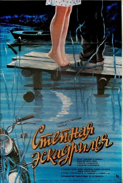 Степная эскадрилья (1986) онлайн бесплатно