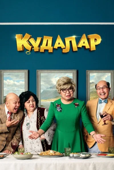 Кудалар (2018) онлайн бесплатно