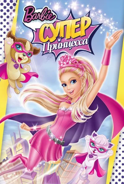 Барби: Супер Принцесса (2015) онлайн бесплатно