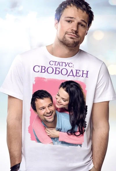 Статус: Свободен (2015) онлайн бесплатно