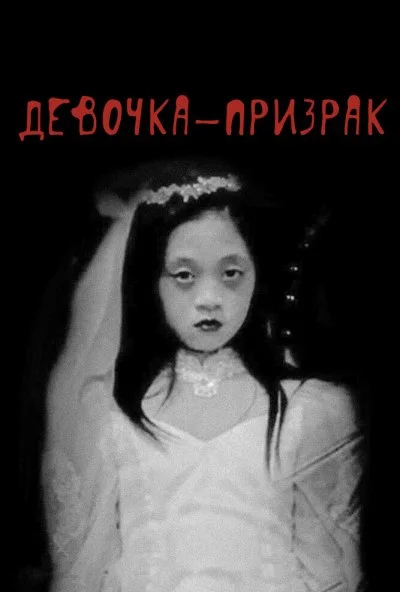 Девочка-призрак (2019) онлайн бесплатно