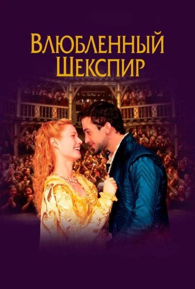 Влюблённый Шекспир (1998) онлайн бесплатно