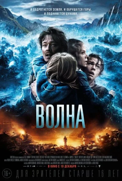 Волна (2015) онлайн бесплатно