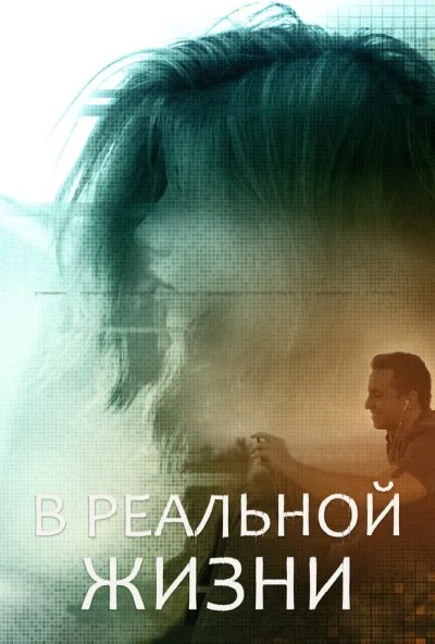 В реальной жизни (2019) онлайн бесплатно