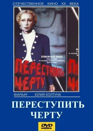 Переступить черту (1985) онлайн бесплатно