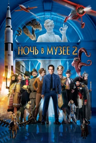 Ночь в музее 2 (2009) онлайн бесплатно