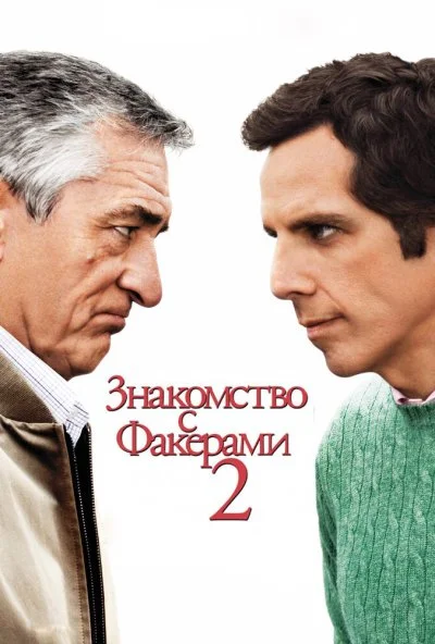 Знакомство с Факерами 2 (2010) онлайн бесплатно