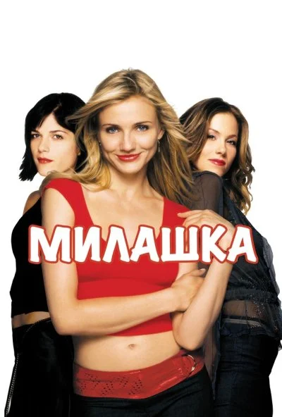 Милашка (2002) онлайн бесплатно