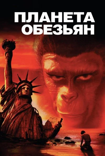 Планета обезьян (1967) онлайн бесплатно