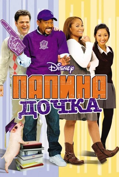 Папина дочка (2008) онлайн бесплатно