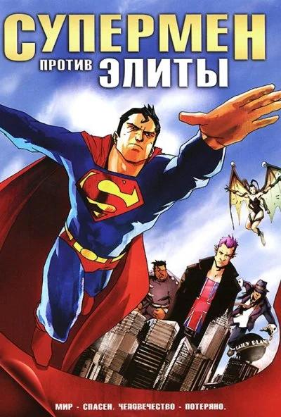 Супермен против Элиты (2012) онлайн бесплатно