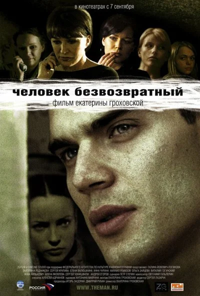 Человек безвозвратный (2006) онлайн бесплатно