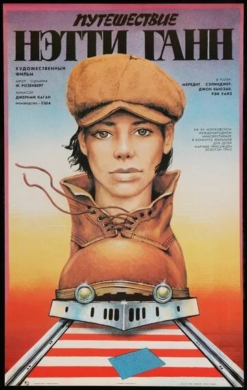 Путешествие Нэтти Ганн (1985) онлайн бесплатно