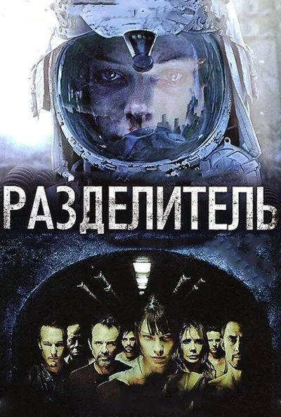 Разделитель (2011) онлайн бесплатно