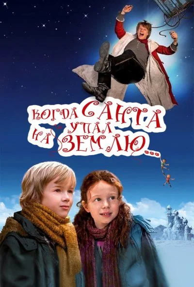 Когда Санта упал на Землю (2010) онлайн бесплатно