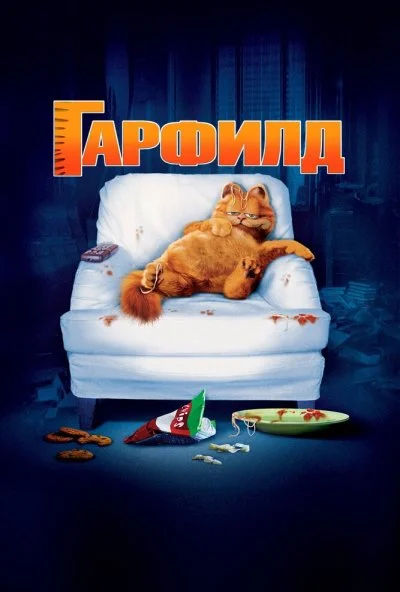 Гарфилд (2004) онлайн бесплатно